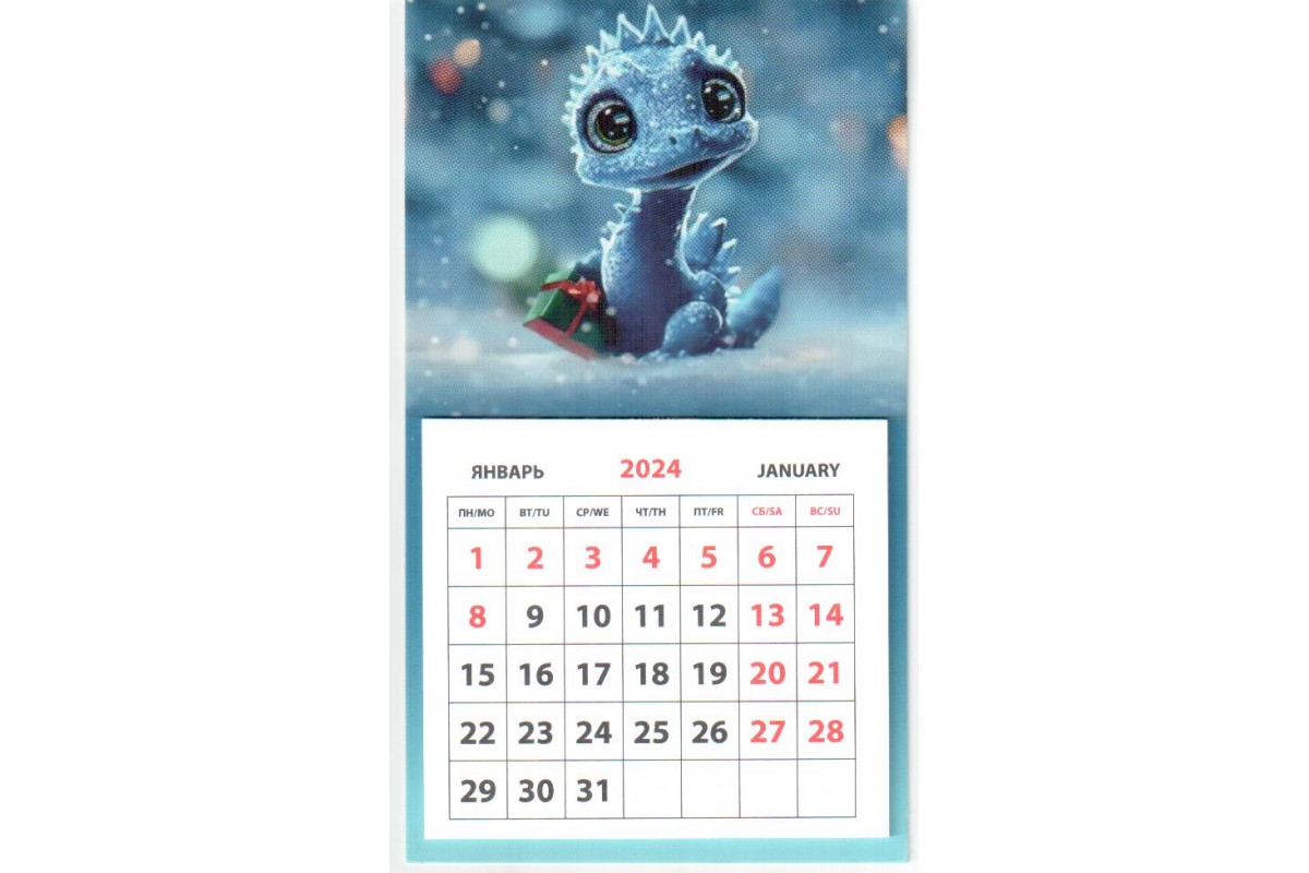 Календарь на магните - Дракоша с подарком